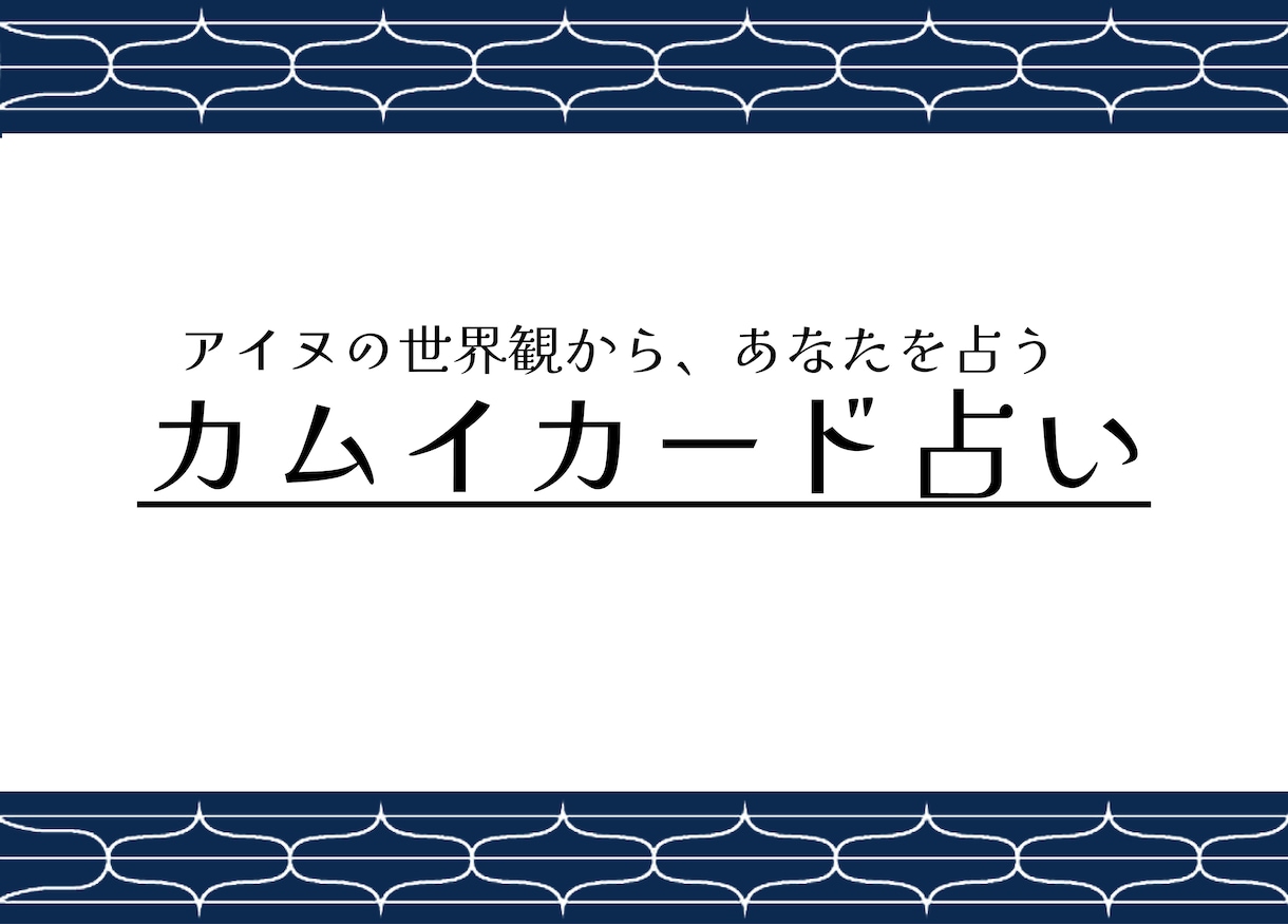 アイヌの世界から、あなたの運勢を占います 独自のカムイカードを通して、自然の叡智をお届けします。 イメージ1