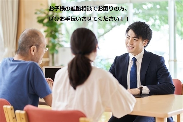 お子様の進路相談サポートします 社会に役立つ人材になるための進路に必ず導きます！！ イメージ1