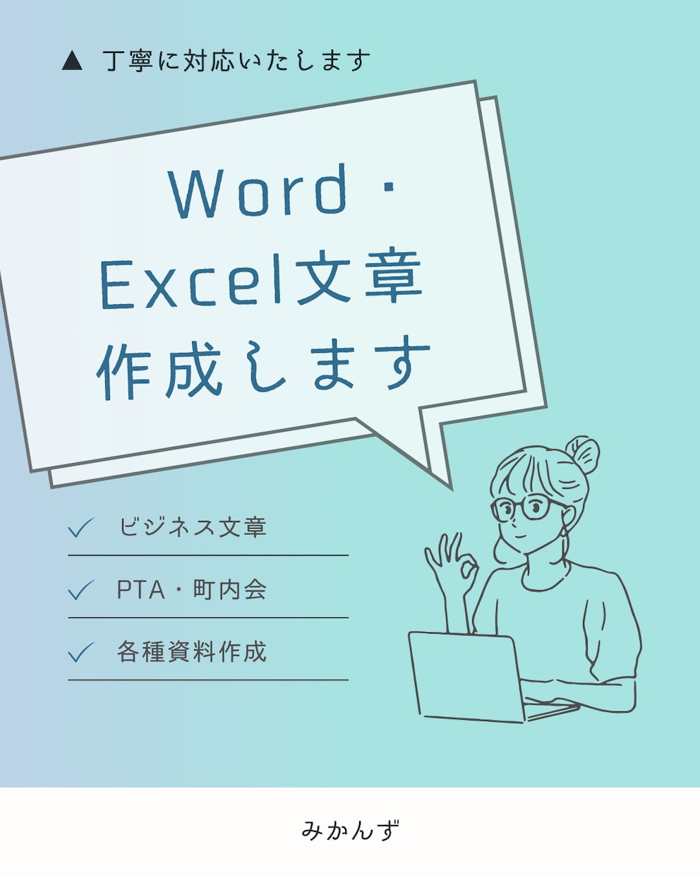 word　Excel 　文章作成できます ビジネス文章・PTA役員・ママさん文章サポートできます イメージ1