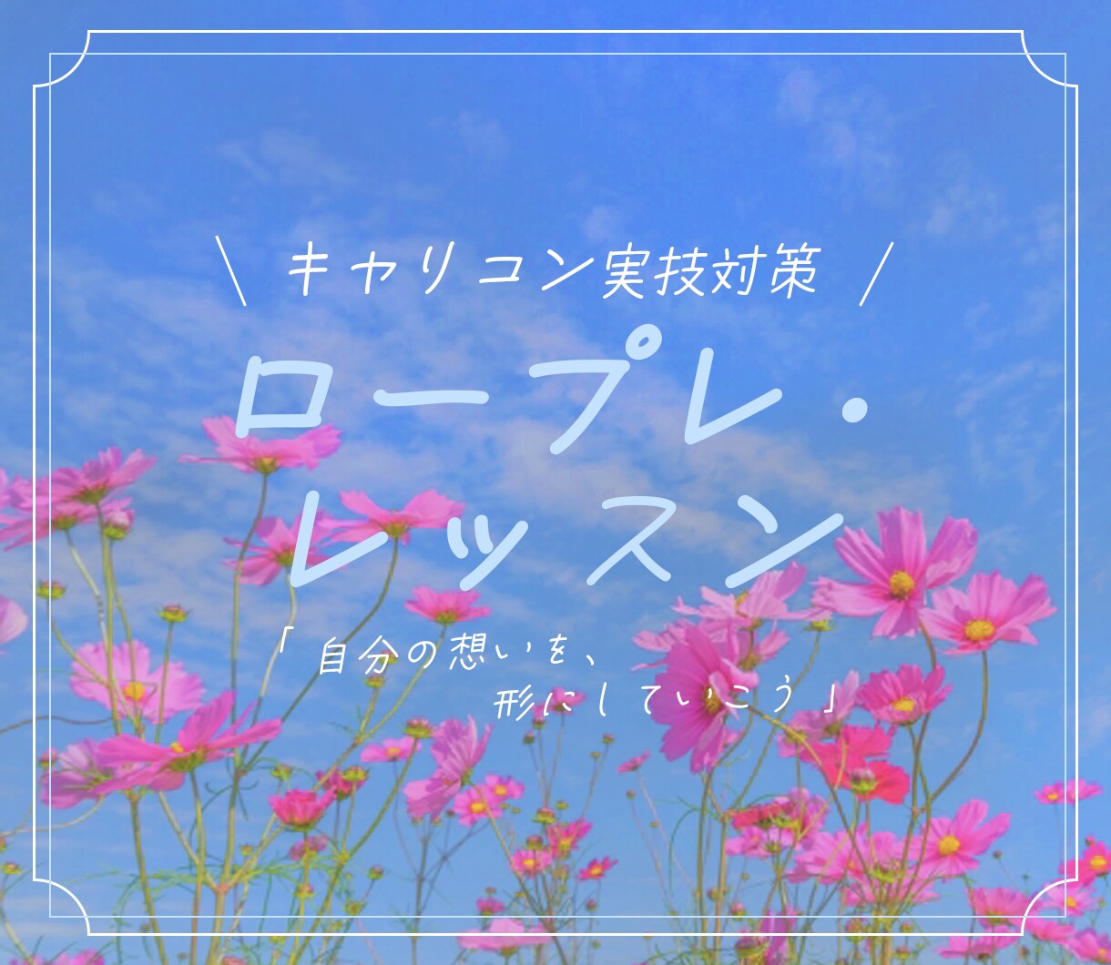キャリコンロープレ・レッスン【2回セット】やります 【2回セットでお得に！確実に！ステップアップ】 イメージ1