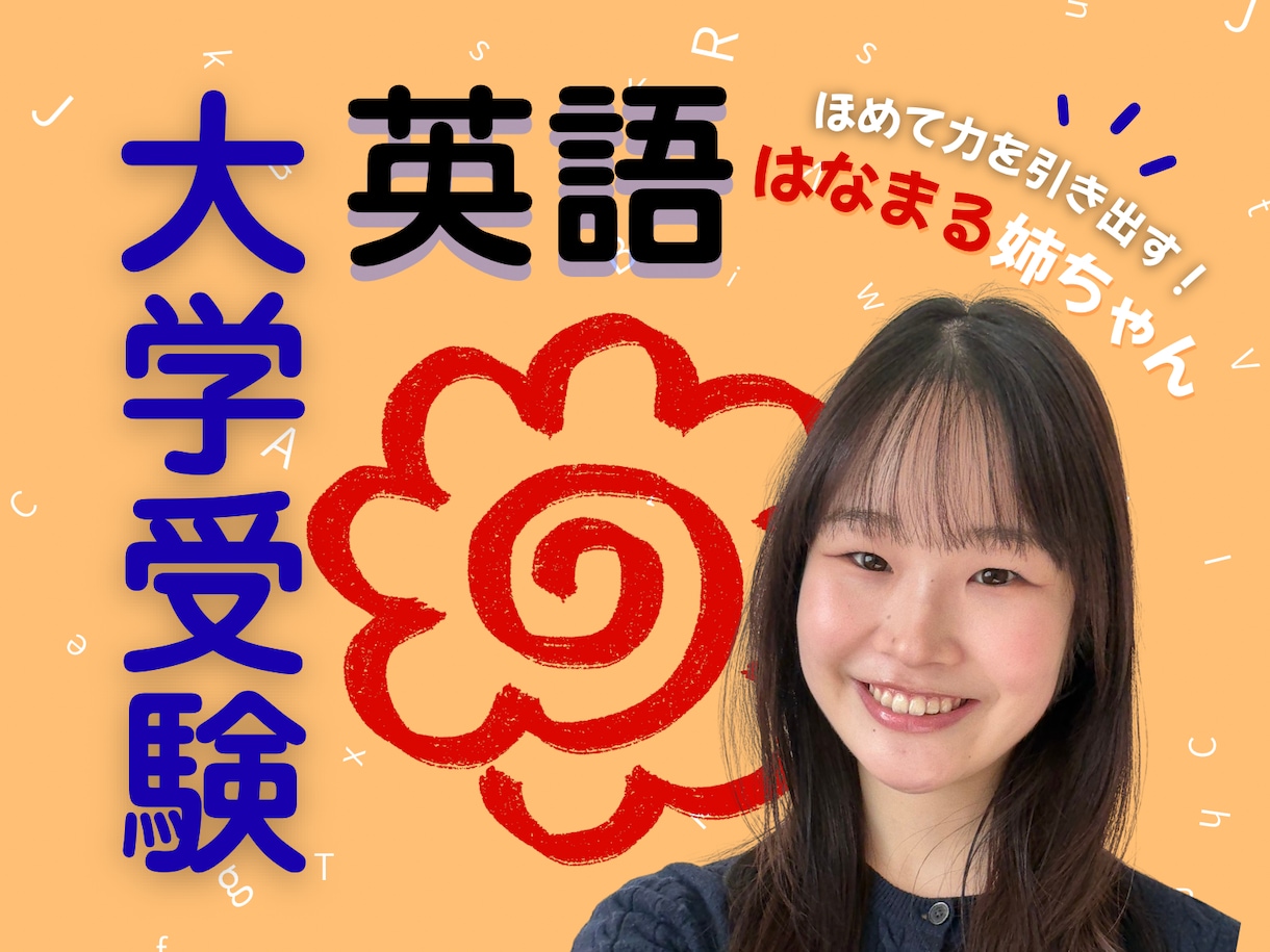 現役上智の"はなまる姉ちゃん"が英語の解説します 〖大学受験〗共テ満点の上智生直伝！赤点回避もお任せ！ イメージ1