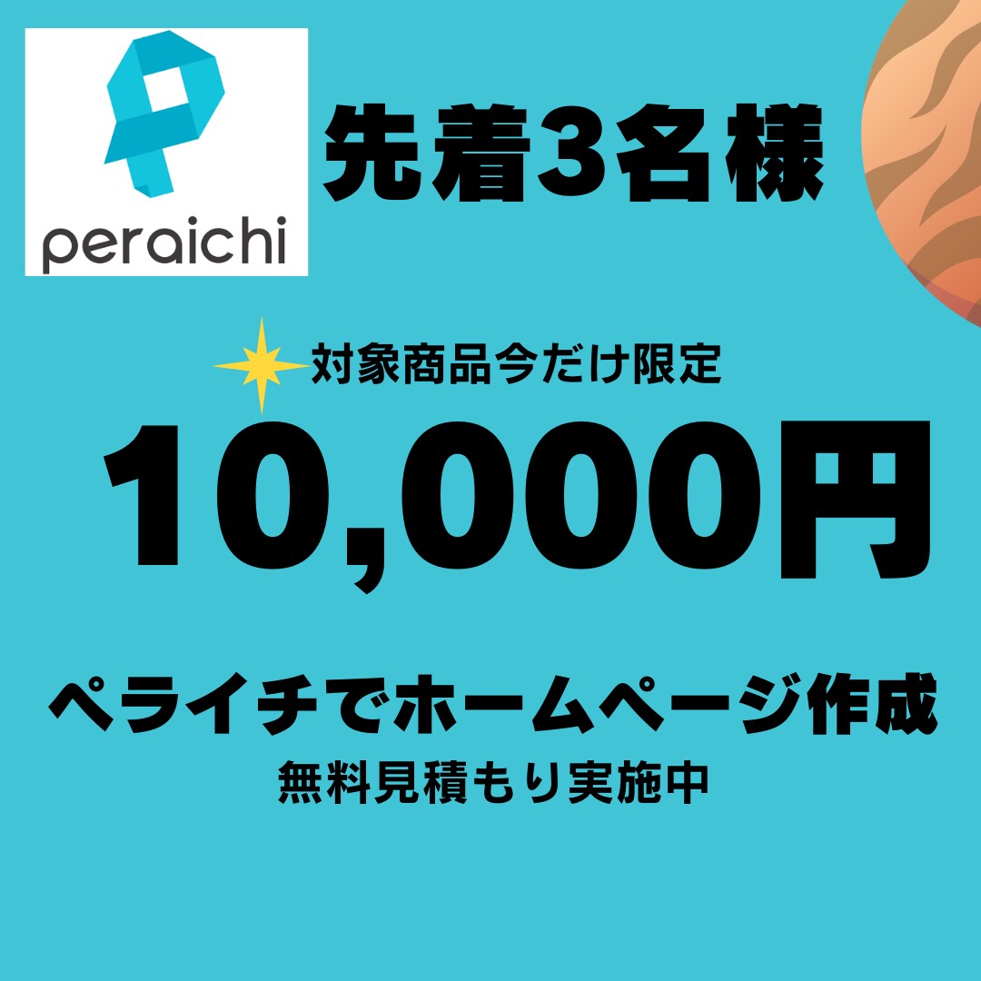 高品質＆低価格 ペライチでHP作成します 初めての方でも安心！あなただけの特別なホームページを作ります イメージ2