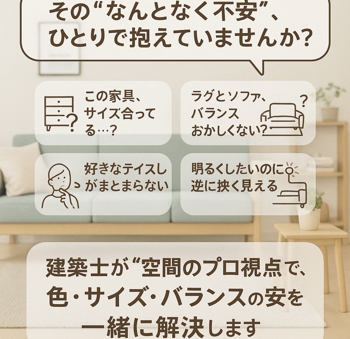 おしゃれで快適！家具配置＆インテリア提案します 現役建築士が理想のインテリアを、家具配置から丁寧に提案します イメージ3