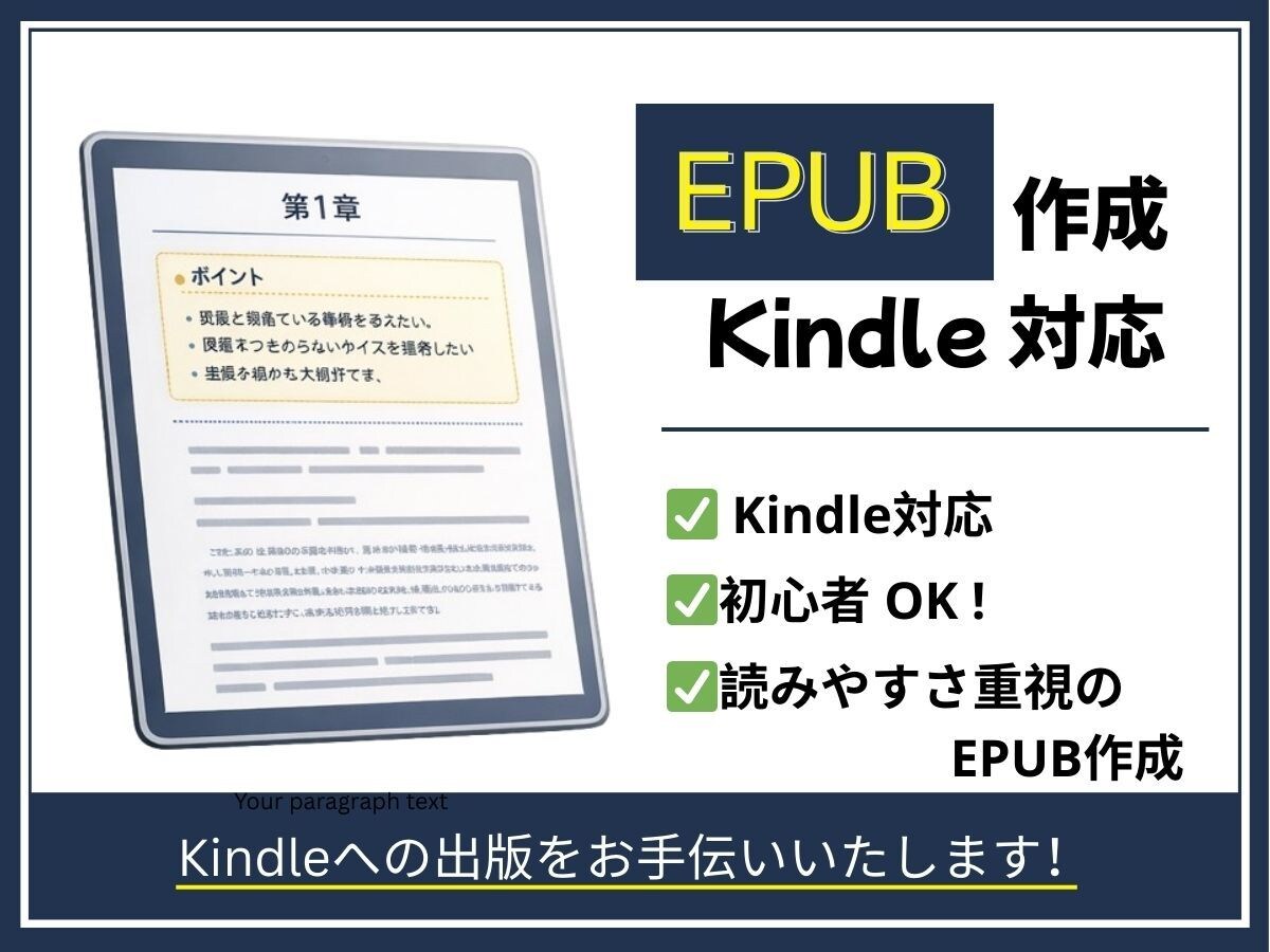 はじめてでも安心｜Kindle用EPUB作成します 専門用語なしで一緒に確認しながら進めます イメージ1