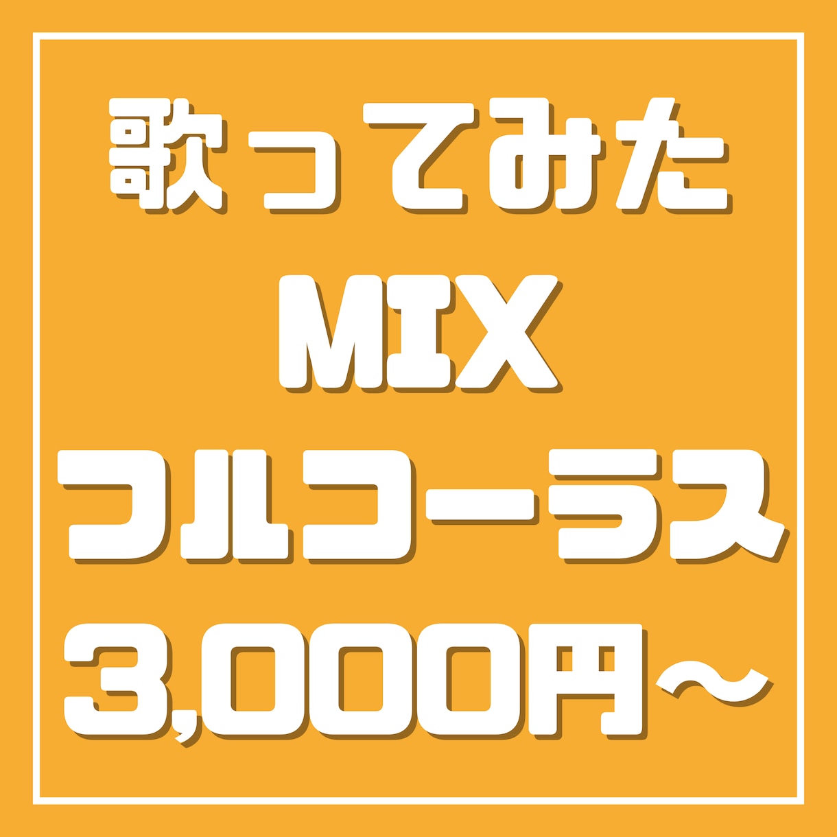 歌ってみたのボーカルMIXを承ります 低価格なMIXをお求めの方に。修正何度でも無料。 イメージ1