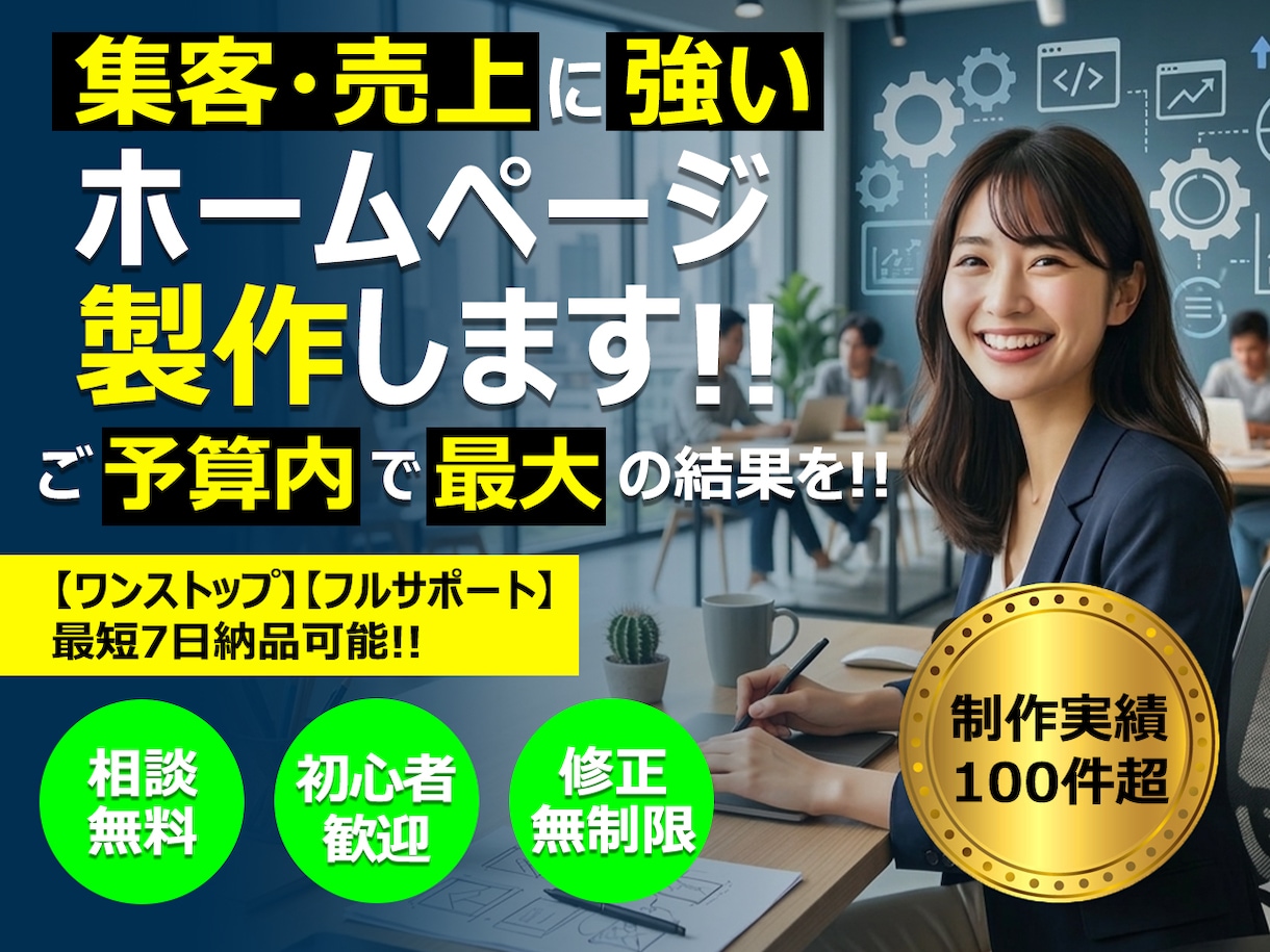 知識不要！まるっとお任せホームページ制作します 低価格で高品質。WPで管理しやすいHP制作 イメージ1