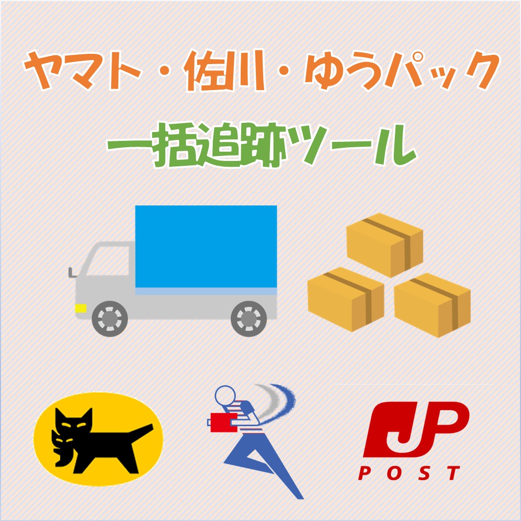 ヤマト運輸・佐川急便・ゆうパックを一括追跡できます 業務効率改善のお手伝いいたします イメージ1