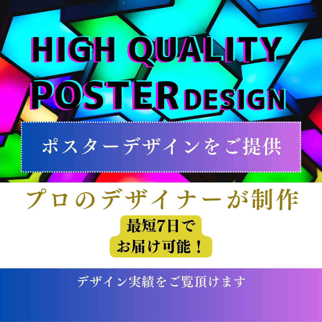 プロデザイナーが高品質なポスターを提供します 最短7日でのお渡し可。お急ぎの方は是非。見積もりお気軽に。 イメージ1