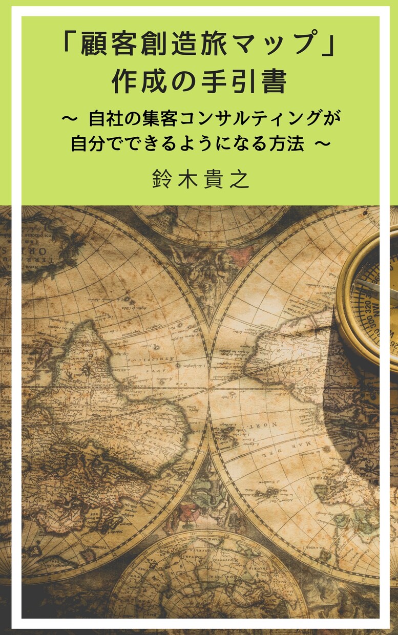 顧客創造旅マップを一緒に作成します 商品の価格帯が高額でも喜んで買ってもらえるようになる戦略 イメージ1