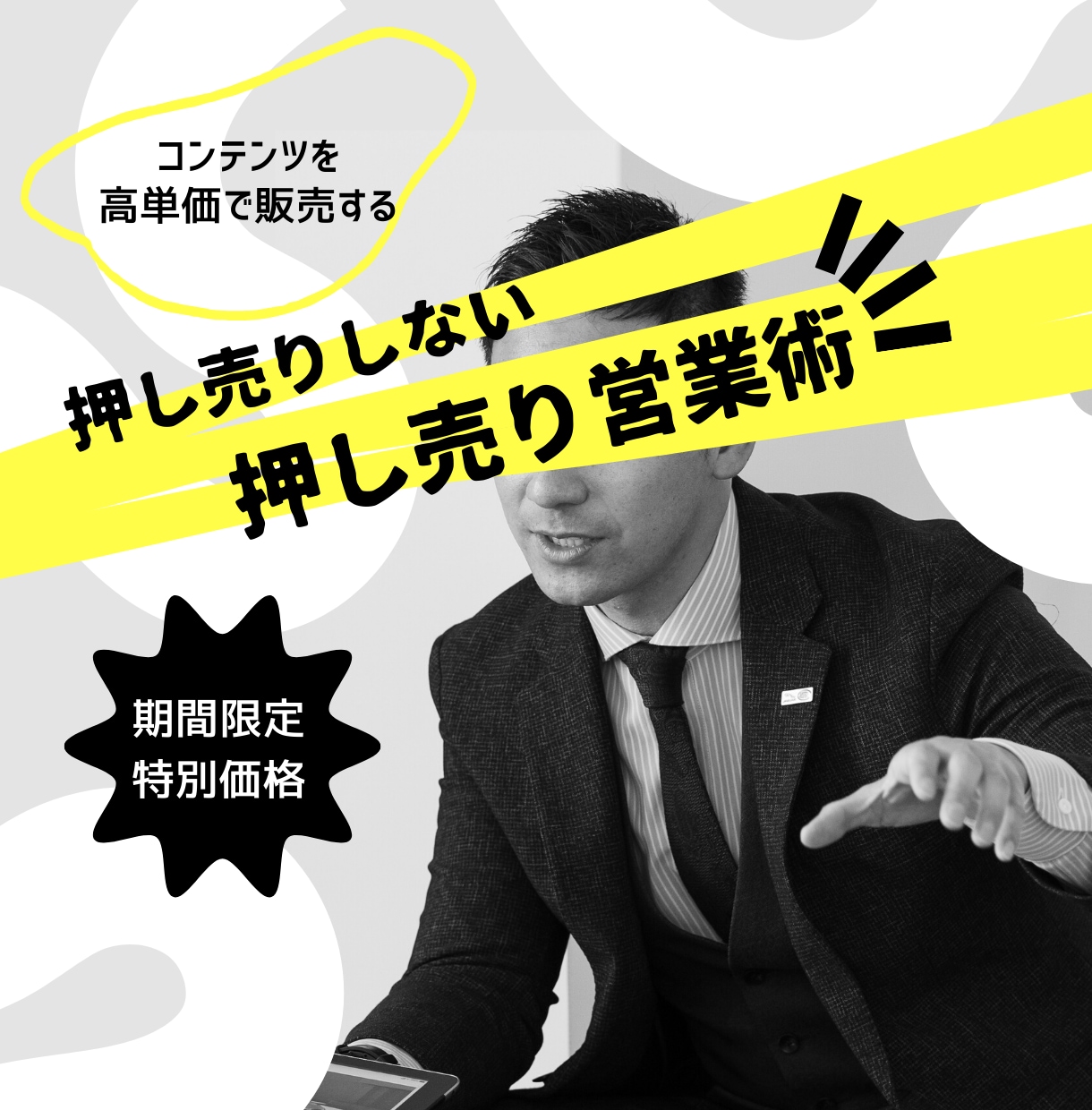 コンテンツを高額販売する営業テクニックを伝授します 相手に気づかれずに押し売りして嫌われずに成約率をUP イメージ1