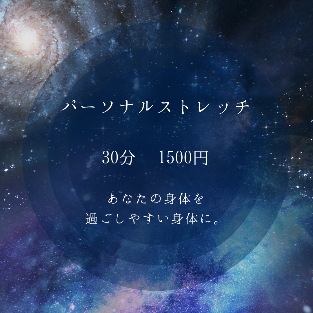 パーソナルストレッチを行います 身体をしっかりほぐしませんか？ イメージ1