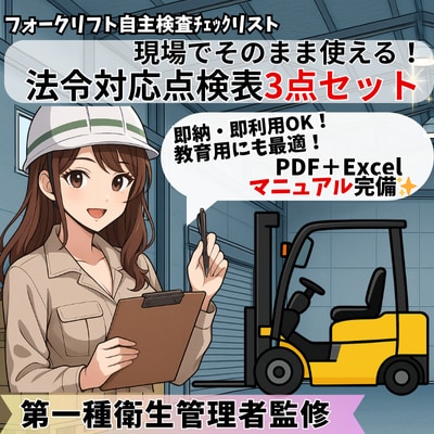 フォークリフト点検表3点セットをデータ納品します 労基提出OK！現場で即使える法令対応資料 イメージ1
