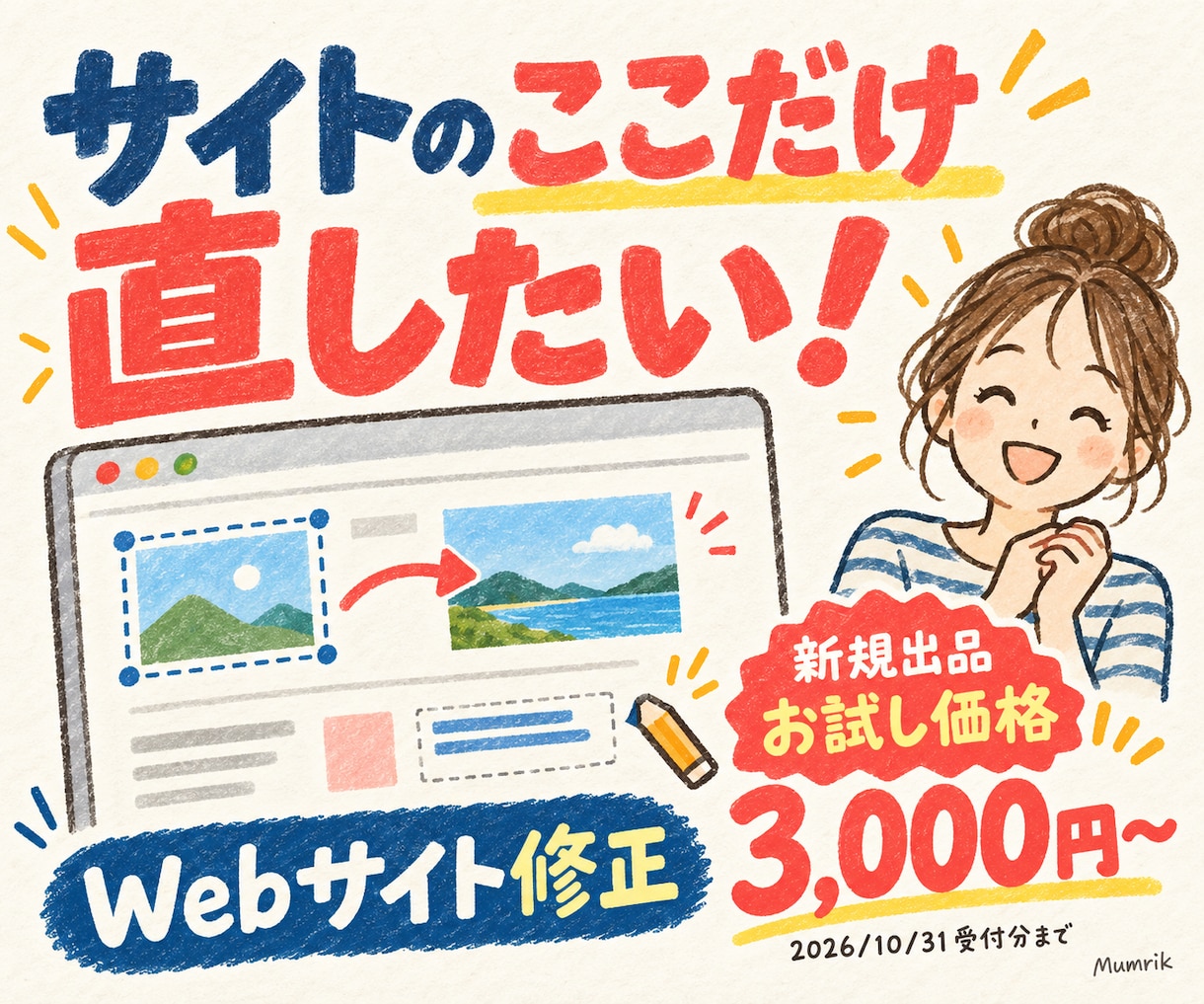 Webサイトの文字・画像・表示崩れを直します ここだけ直したい！既存サイトの小さな修正に イメージ1