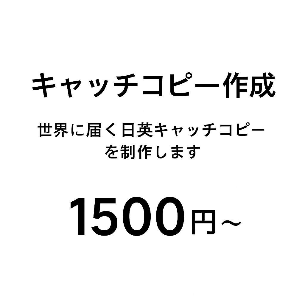 ロゴやデザインにぴったりなキャッチコピー作ります 想いをリズムのある英語で表現し、世界に響く言葉を届けます イメージ1