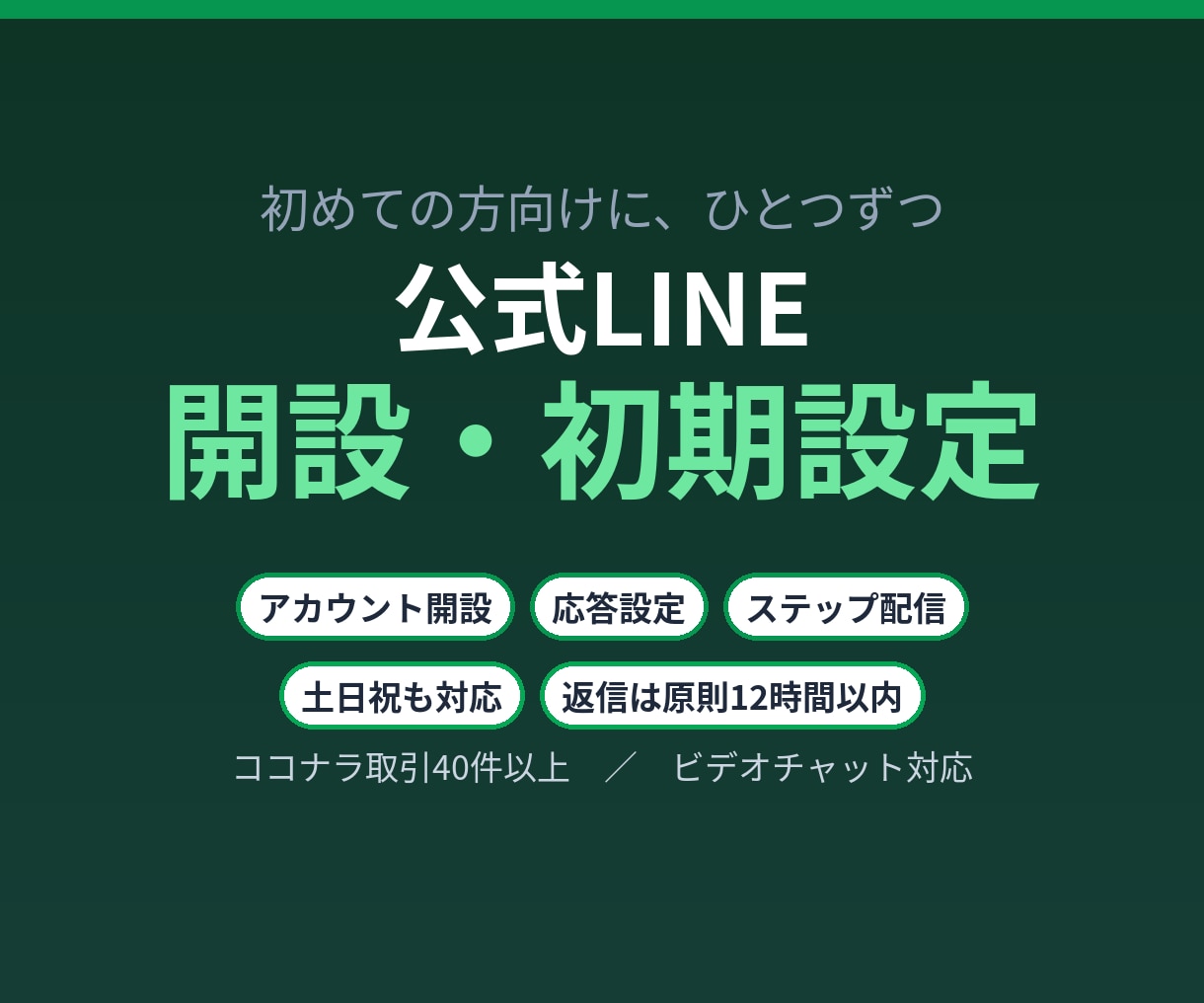 公式LINEの開設と初期設定を代行します 初めての方向け。あいさつ文・応答設定から対応します イメージ1