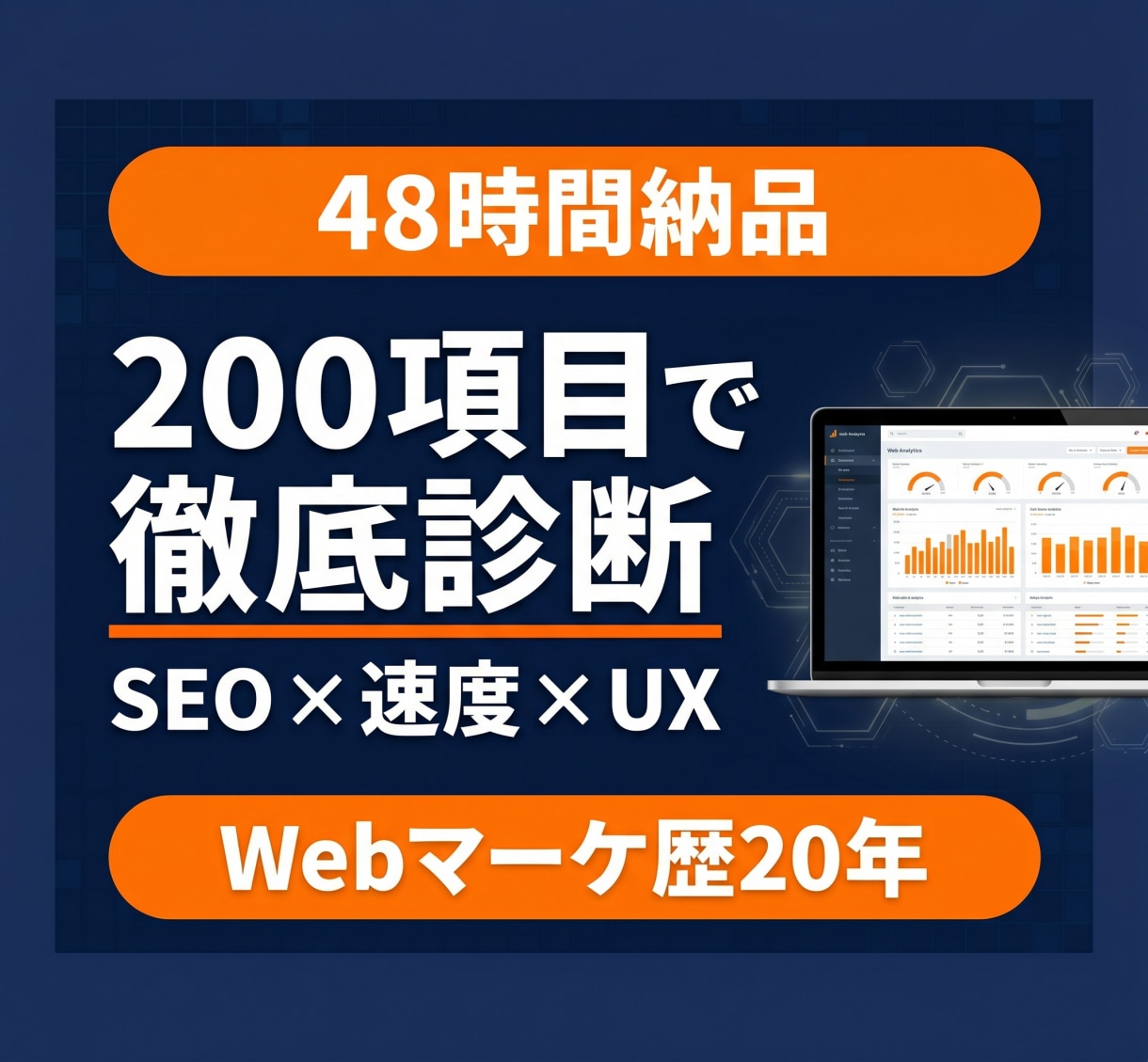 Webサイトを200項目で徹底診断します SEO・速度・UXの弱点を48時間でレポート化 イメージ1