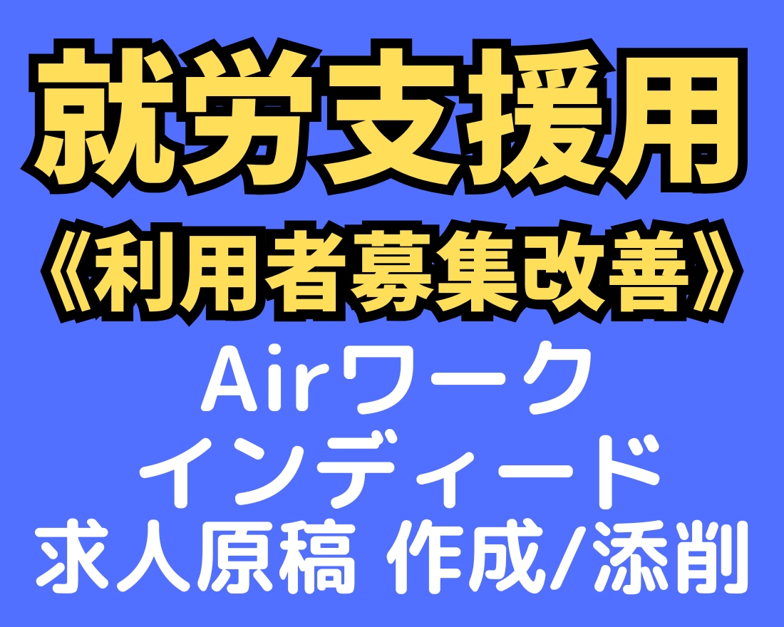 就労支援集客のためインディードで求人原稿作成します ✅就労継続支援A型･B型利用者集め改善✅クローリング終了対策 イメージ1