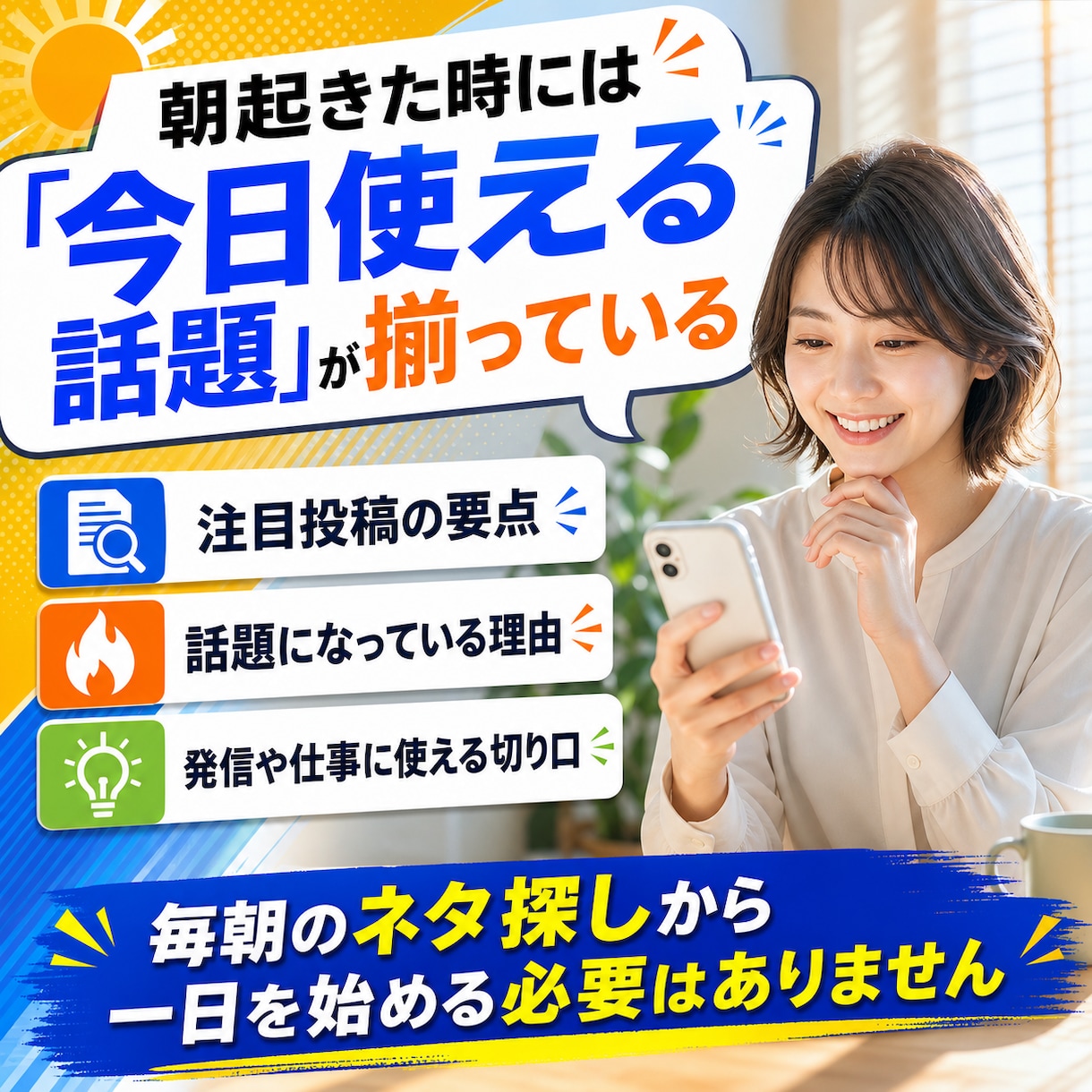 あなた専用のX注目ネタ朝刊を設定します 欲しいテーマの話題だけを選び、毎朝いつものチャットへお届け イメージ2