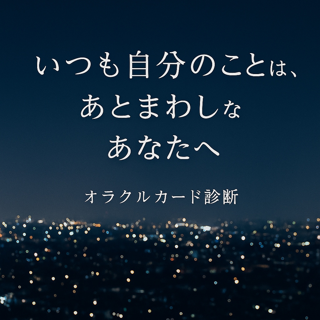 がんばりすぎなあなたへ、今必要な言葉を届けます 今、あなたに降りる御神託を静かに感じてみてはいかがでしょうか イメージ1