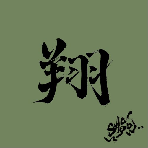丹精込めてオリジナルの書道デザインを作成します ロゴ/アイコン/命名書を検討している方へ(日本語/外国語) イメージ4