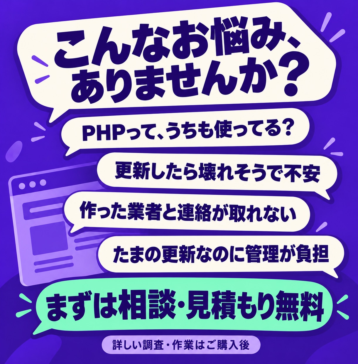 うちのWordPress大丈夫？PHP相談のります 見積もり無料。更新代行も、更新不要のHP化も イメージ2