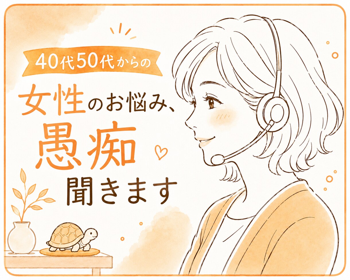 愚痴、雑談、寂しい何でも１分〜お聴きします 50代子育て卒業した母が優しくお話聴きします。 イメージ1