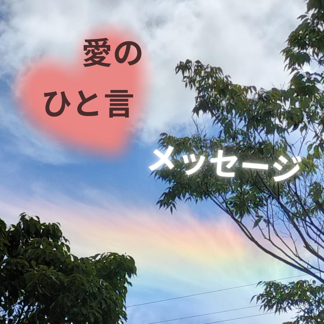 愛の一言メッセージ送ります お好きなカード1枚から、一言メッセージ。 イメージ1