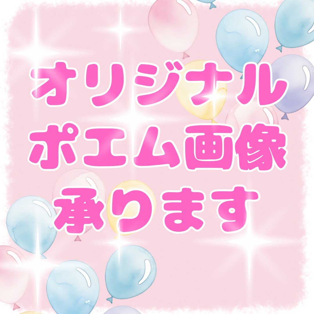 あなただけのオリジナルポエム画像をつくります 想いに寄り添い、言葉にするオリジナルポエム イメージ1