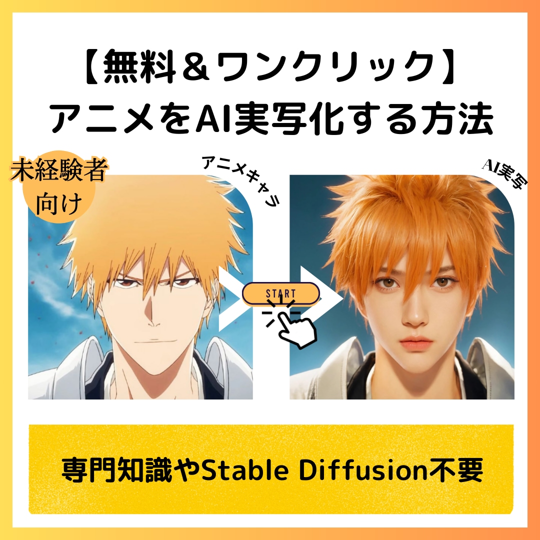 AIでアニメキャラを実写化させる方法をお伝えします 無料！Stable Diffusion不要！初心者向けガイド イメージ1