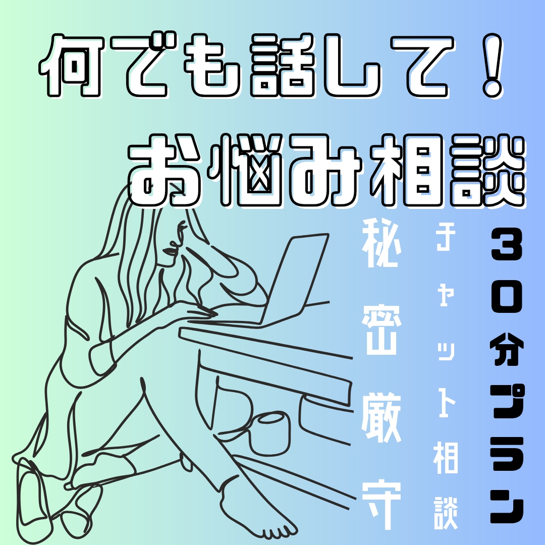 秘密厳守！30分 あなたのお悩み全部聞きます 電話は緊張する。。。という方にオススメのお試しチャット相談！ イメージ1
