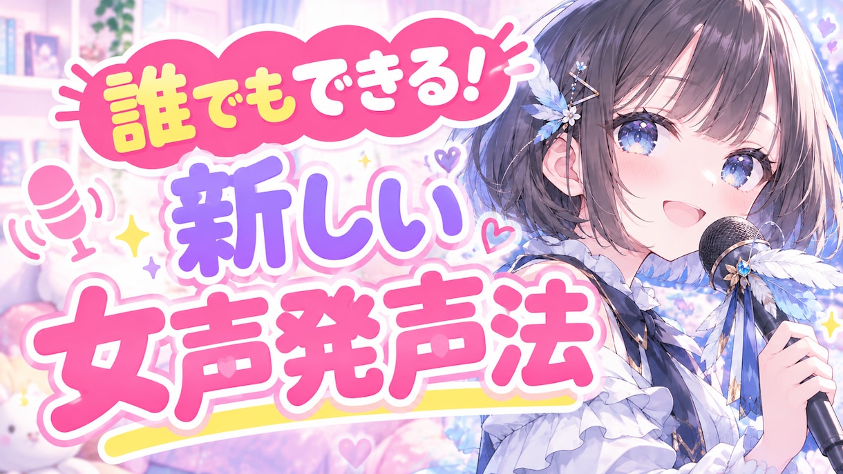女声専門ボイストレーニングさせて頂きます あなたの声を最短距離で可愛くするお手伝いをさせてください イメージ1