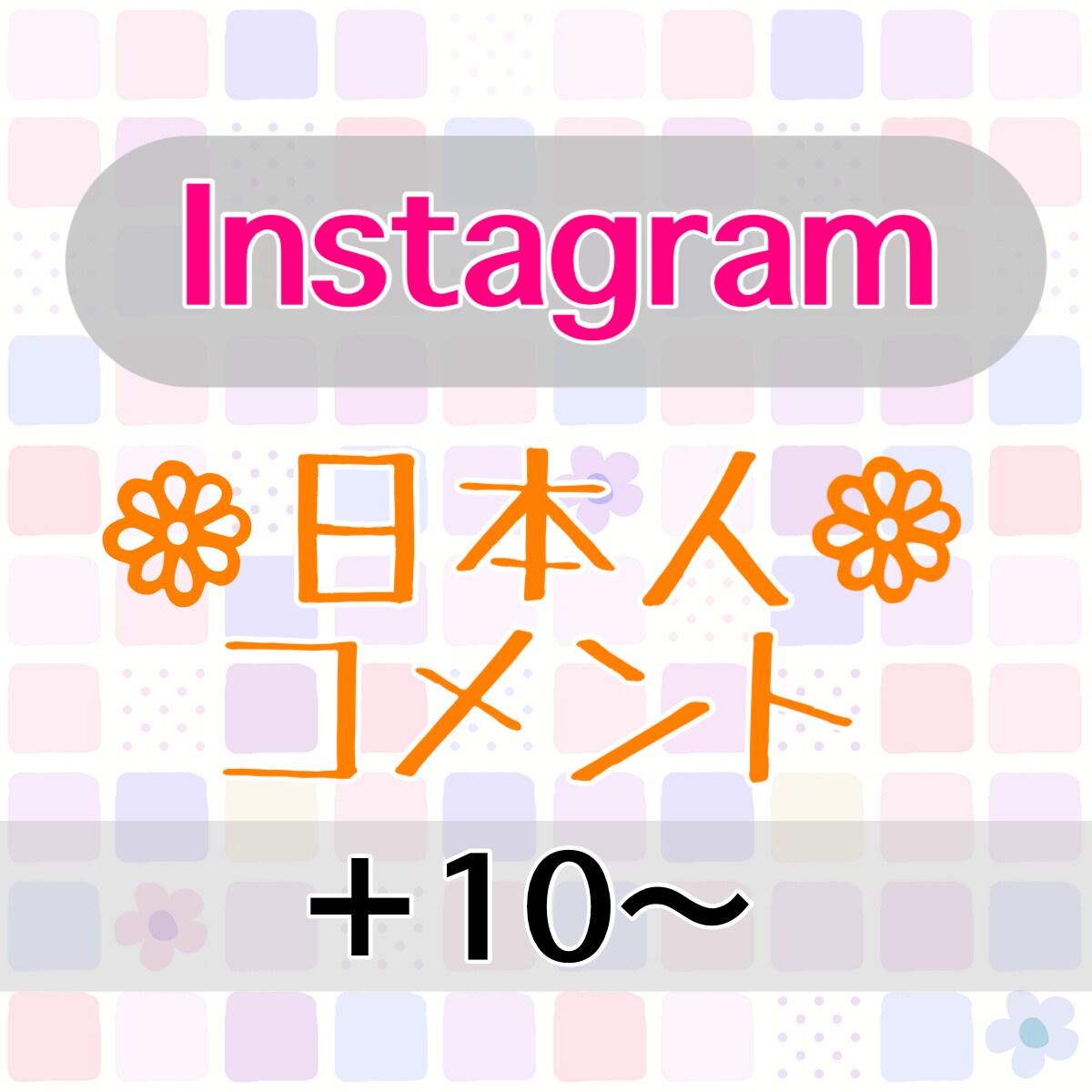 インスタグラム【日本人コメント】10件増やします 信頼度UPの安心の日本人コメントです！！ イメージ1