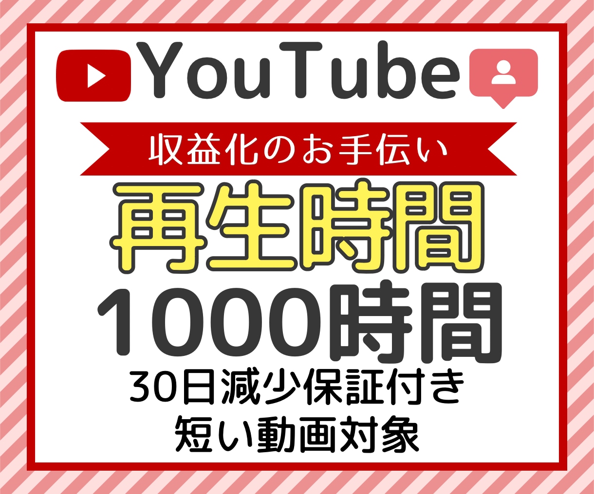 YouTube再生時間1000時間増やします 収益化可能！減少保証付き！オプションで4000時間まで増加！ イメージ1
