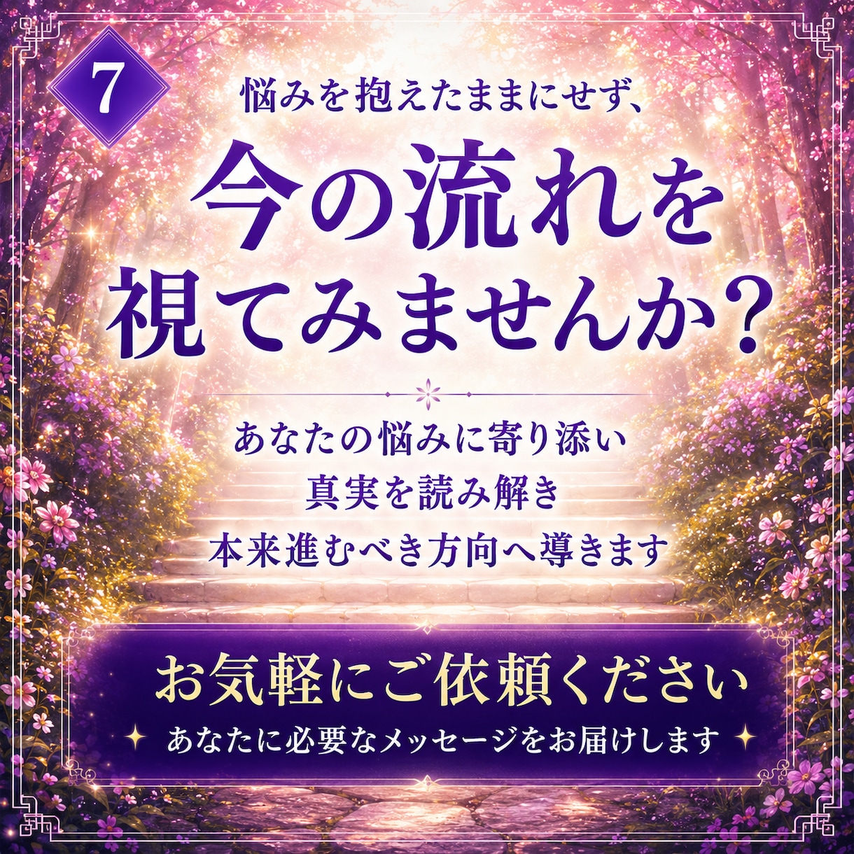 即日鑑定｜あなたの人生に必要な答えを授けます もう悩まない。苦しい悩みから解放され、望む未来に進みましょう イメージ8