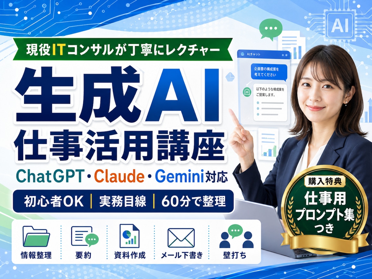現役ITコンサルが生成AIの仕事活用入門を教えます 初心者OK！実務目線でわかりやすく解説 イメージ1