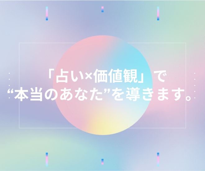 占い×価値観 で“本当のあなた”を導きます 自分らしく生きるヒントをお届けします イメージ1