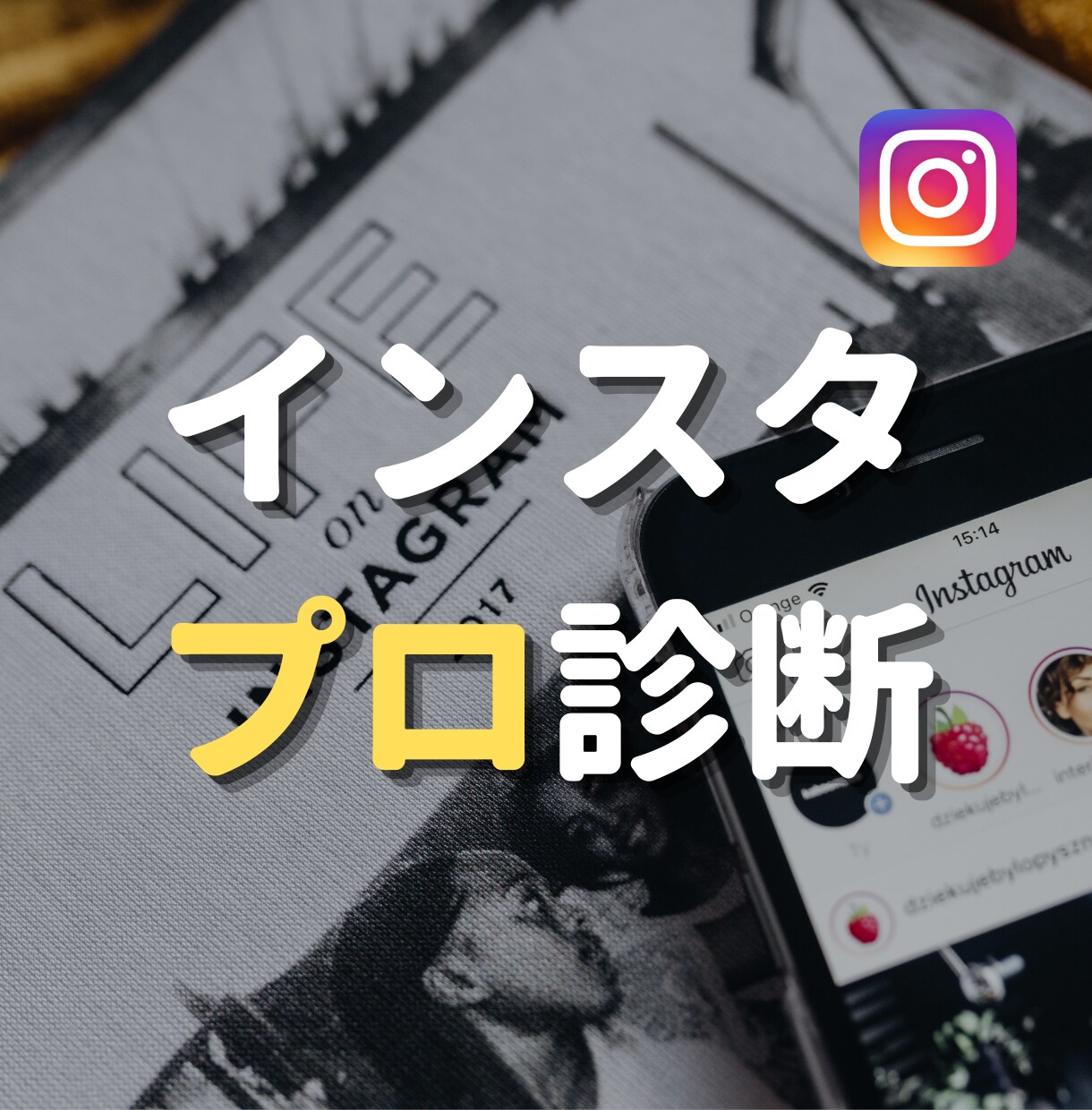 インスタグラムのアカウントを分析・診断します 【初心者歓迎】伸び悩み解消！わかりやすく具体的なアドバイス イメージ1