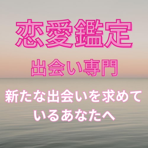 あなたの恋の出会い占います 新しい出会いが欲しいあなたを全力応援 イメージ1