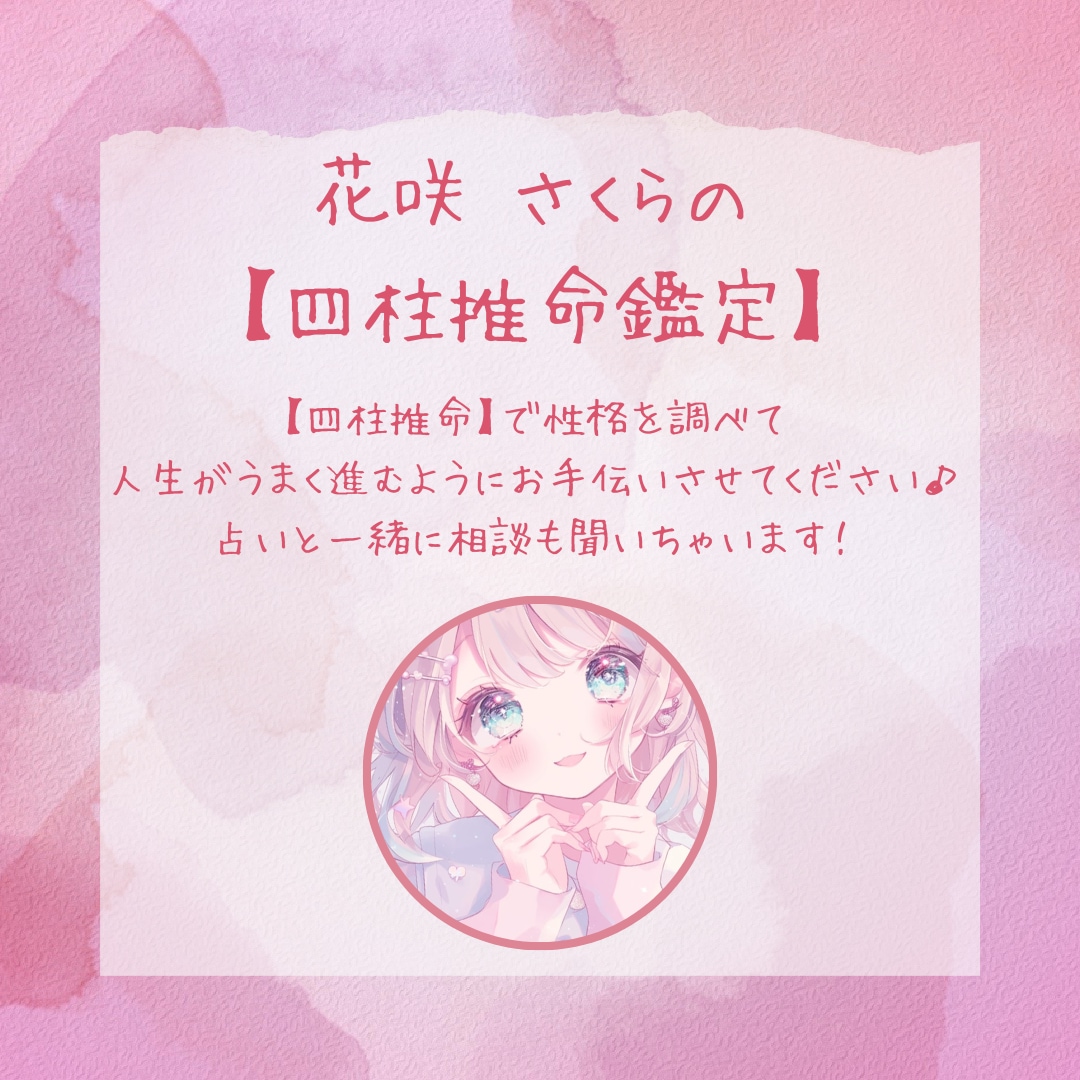 あなたの運勢占っちゃいます 【四柱推命】であなたの今の運勢を占います♡ イメージ1