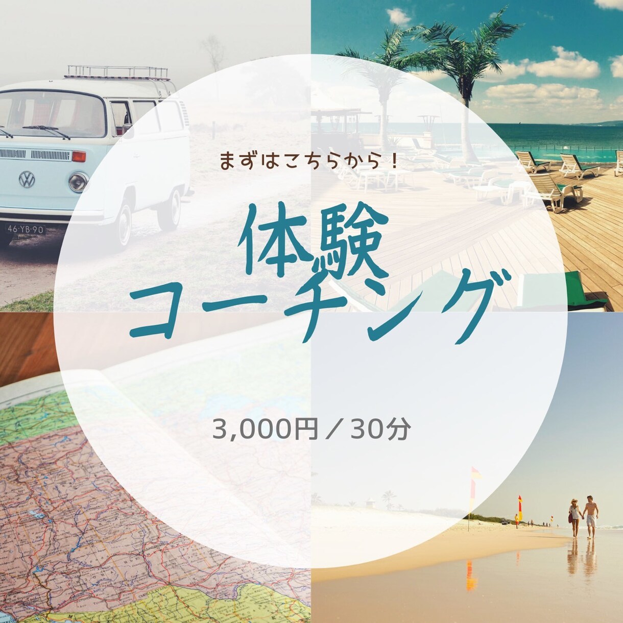 プロのコーチングを体験できます 〜9月中の限定価格で提供します〜 イメージ1