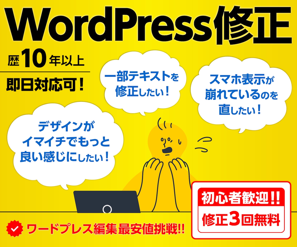 ワードプレス既存サイトの修正更新を丁寧に対応します 初心者歓迎！安心低価格！最短即日納品！WordPress編集 イメージ1