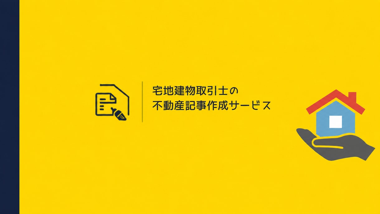宅建士が根拠ある不動産記事を書きます 専門用語も宅建士本人がわかりやすく解説します イメージ1