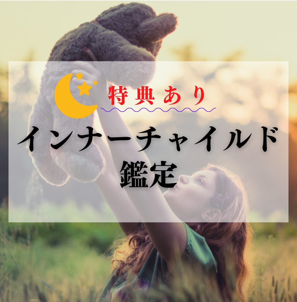 潜在意識からインナーチャイルドの傷を鑑定します 【☆特典付】悩みの根本を探し、心の傷を癒すお手伝いを致します イメージ1