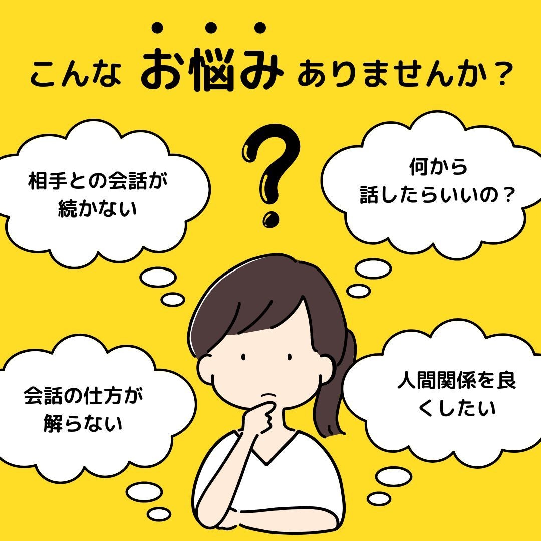 コミュニケーションのコツを教えます コミュ力UPで人間関係を改善しよう イメージ2