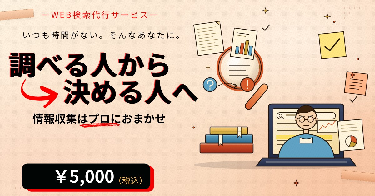 プロがWEB検索を代行し情報を整理します 情報収集はプロへ。時間を本業に使おう。 イメージ1