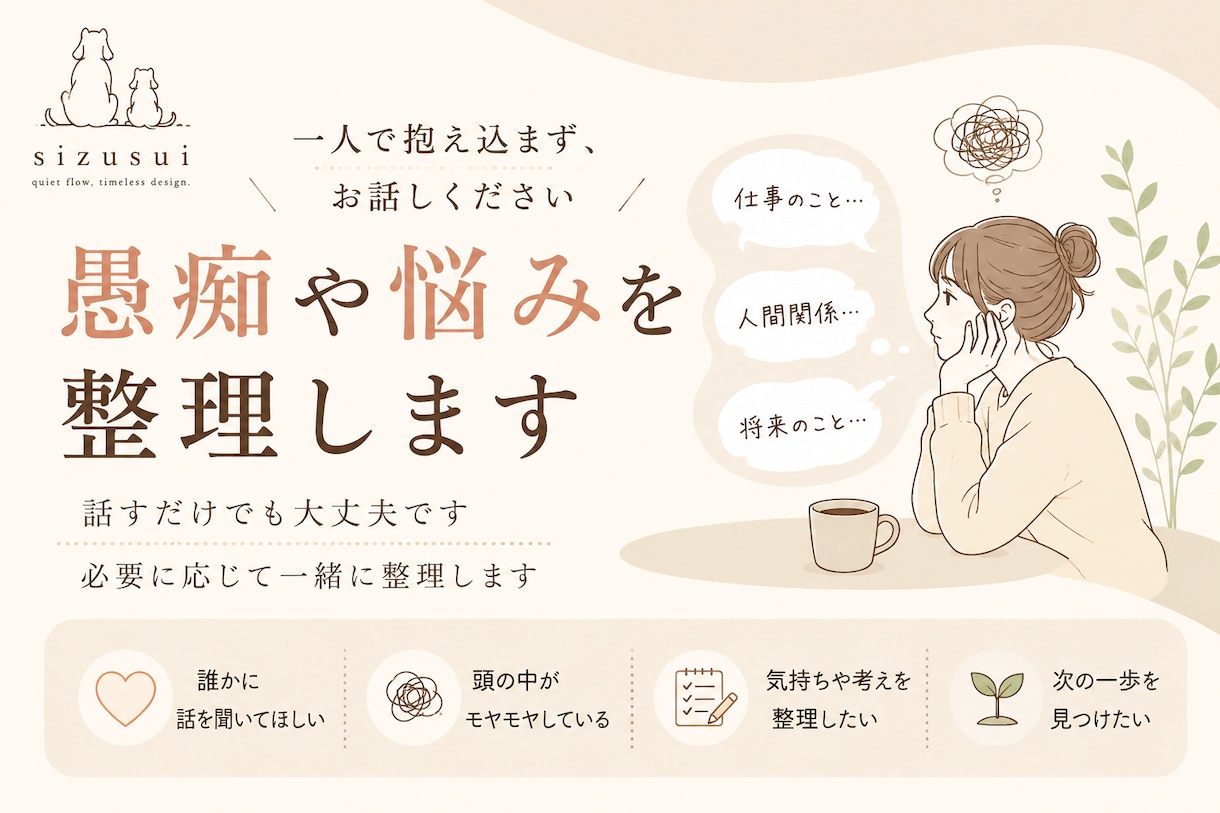 悩みや愚痴を整理し次の一歩を見つけます 話すだけでもOK。一緒に整理します イメージ1