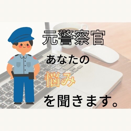 元警察官があなたの悩みを聞きます 元警察官としての経験を基に助言をします。 イメージ1
