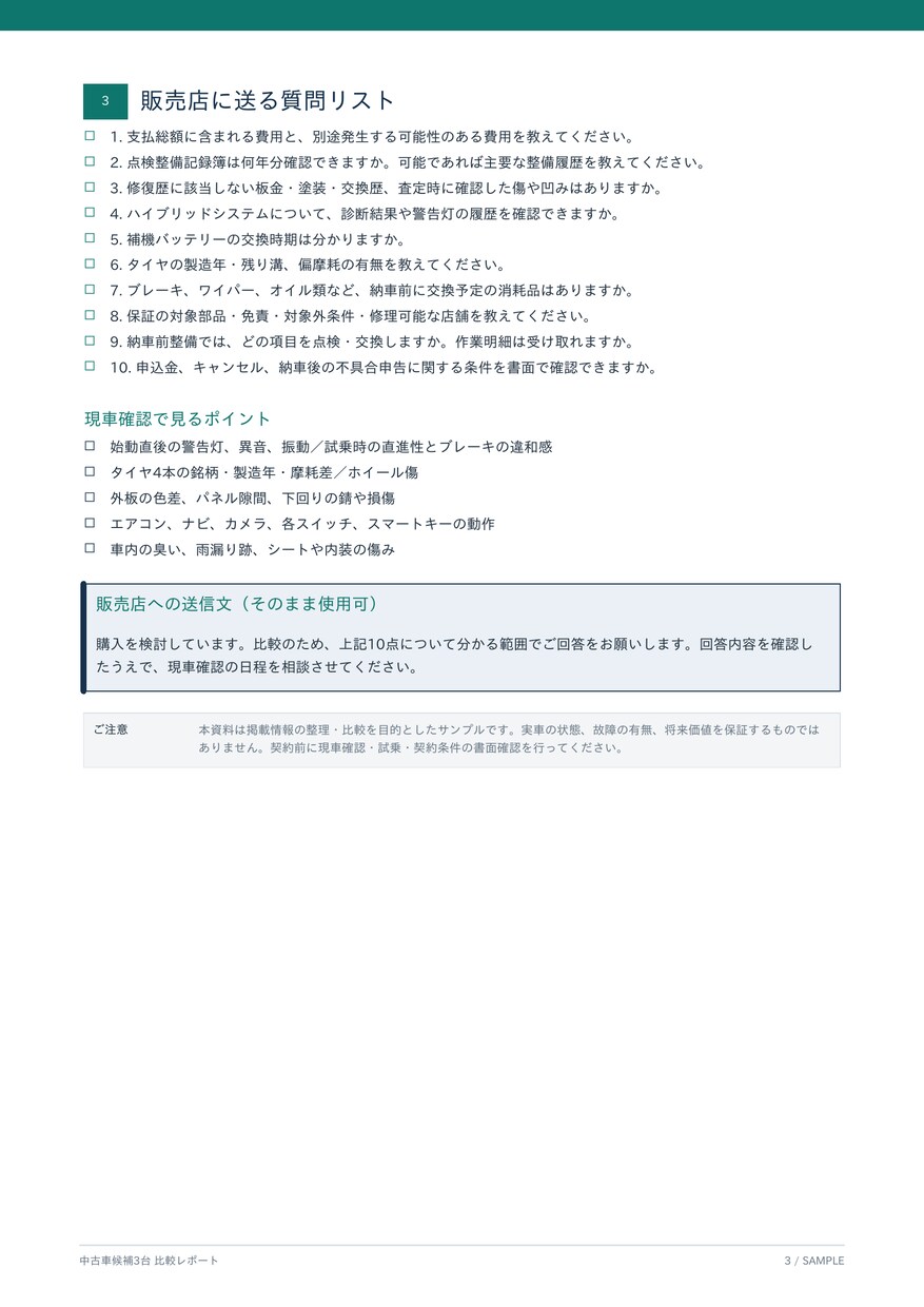 二級整備士が中古車候補3台を比較します 価格・故障リスク・販売店への質問をPDFで分かりやすく整理 イメージ4
