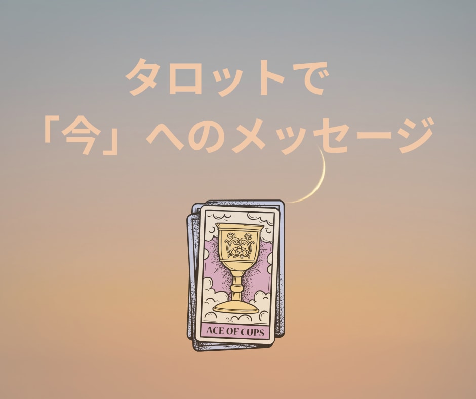 あなたの本質と今必要な『進むべき道』を占います 【500円鑑定】四柱推命×タロットのメッセージ イメージ5