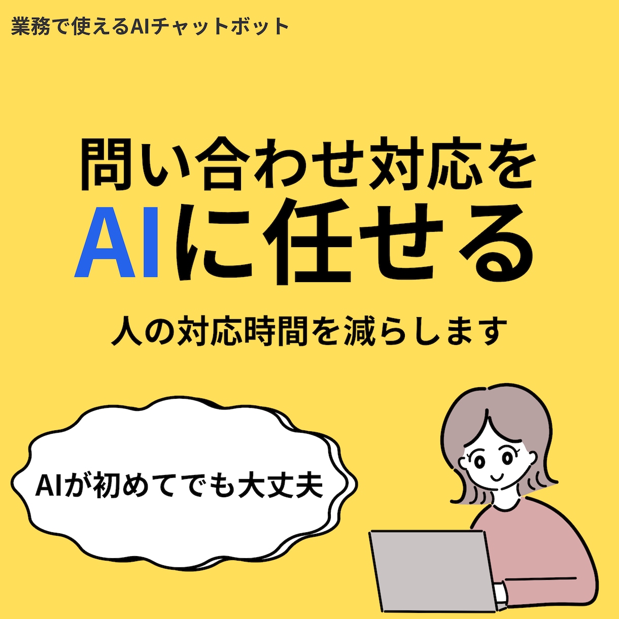問い合わせ対応を自動化するチャットボット作成します AIが苦手でも問い合わせ対応を減らしたい方へ イメージ1